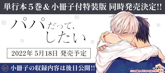 【お知らせ】 #世尾せりな 先生「パパだって、したい」の単行本5巻と小冊子付きの特装版の同時発売が決定しました!発売日は 【お知らせ】 #世尾せりな 先生「パパだって、したい」の単行本5巻と小冊子付きの特装版の同時発売が決定しました!発売日は