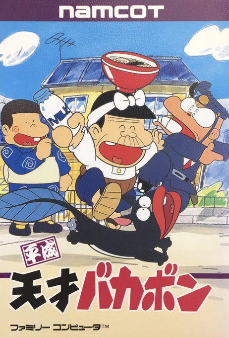 本日はファミコン『平成天才バカボン』が発売されて30周年です。おめでとうございます! 本日はファミコン『平成天才バカボン』が発売されて30周年です。おめでとうございます!