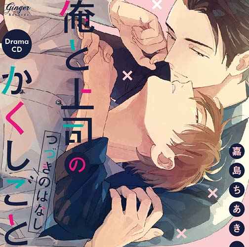 (CD)ドラマCD「俺と上司のかくしごと つづきのはなし」隠れドルオタ部下×貞操観念低めのキチク上司による下克上ラブ!恋 (CD)ドラマCD「俺と上司のかくしごと つづきのはなし」隠れドルオタ部下×貞操観念低めのキチク上司による下克上ラブ!恋