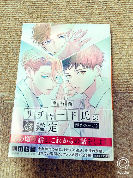 322.辻村七子さんの本( )「宝石商 リチャード氏の謎鑑定」の短編集。みんな裏ではこんなに奮闘してたのか!と感動。特に 322.辻村七子さんの本( )「宝石商 リチャード氏の謎鑑定」の短編集。みんな裏ではこんなに奮闘してたのか!と感動。特に