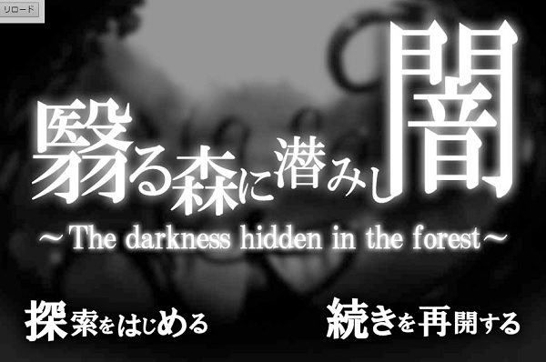 同様のサーチ＆クリックで進められるダークファンタジー系の”翳る森に潜みし闇”を現在制作中です☆まぁ、”ベルセルク”調とい