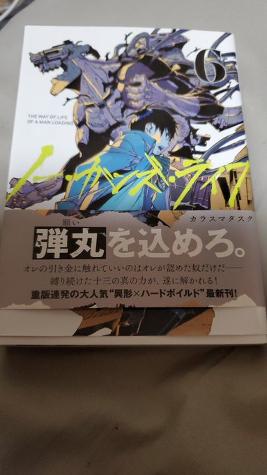 ノー・ガンズ・ライフ、6巻読了。引きが…引きが強い!!連載3年かけて積み上げてきた十三と鉄朗の絆、それがついに弾丸(ネガ ノー・ガンズ・ライフ、6巻読了。引きが…引きが強い!!連載3年かけて積み上げてきた十三と鉄朗の絆、それがついに弾丸(ネガ
