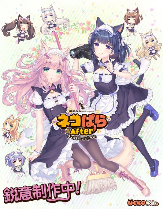『ネコぱら』シリーズ全世界売上 500 万本突破❗️そして新作『ネコぱら After ラ・ヴレ・ファミーユ』は現在鋭意制 『ネコぱら』シリーズ全世界売上 500 万本突破❗️そして新作『ネコぱら After ラ・ヴレ・ファミーユ』は現在鋭意制
