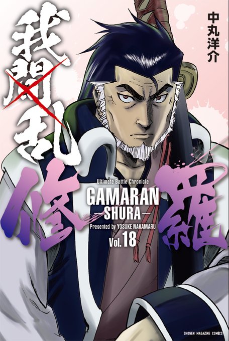 #マガポケ 2021年12月刊 オリジナル単行本ラインナップ⑤【12/9(木)発売】#我間乱-修羅- 18巻【12/16 #マガポケ 2021年12月刊 オリジナル単行本ラインナップ⑤【12/9(木)発売】#我間乱-修羅- 18巻【12/16