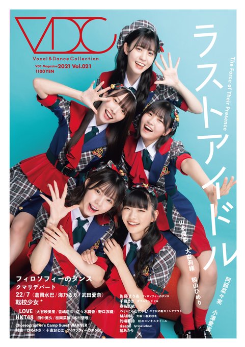【#VDC Magazine 021】⭐本日発売‼✨詳細▶▷表紙・特集#ラストアイドル#フィロソフィーのダンス▷インタビ 【#VDC Magazine 021】⭐本日発売‼✨詳細▶▷表紙・特集#ラストアイドル#フィロソフィーのダンス▷インタビ