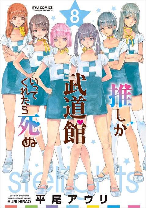 12/13発売『推しが武道館いってくれたら死ぬ(8)』ご予約受付中!! ゲーマーズ限定版には優佳&あーやの『缶バッジ2個 12/13発売『推しが武道館いってくれたら死ぬ(8)』ご予約受付中!! ゲーマーズ限定版には優佳&あーやの『缶バッジ2個