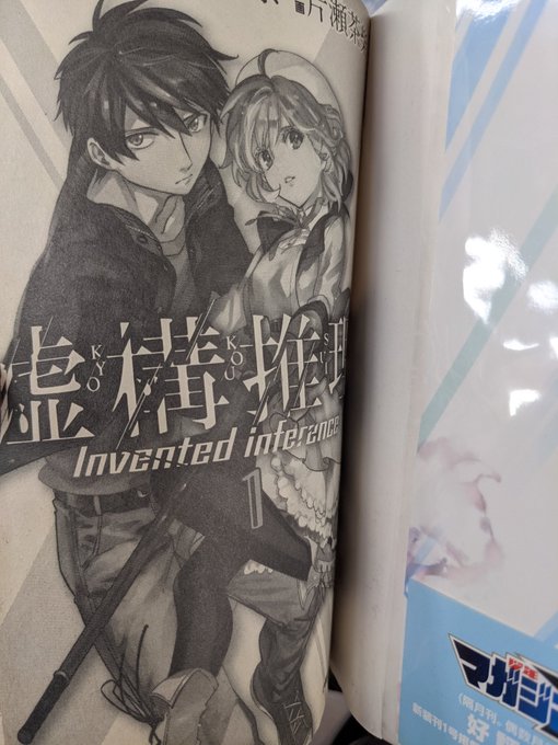 虚構推理、、、面白い?! 虚構推理、、、面白い?!