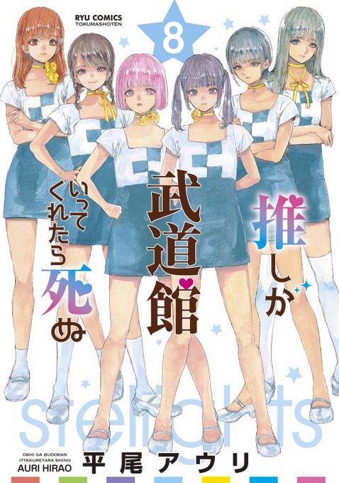 📚新刊特典情報📚最新刊の発売まであと10日✨12月13日(月)発売予定📚『#推しが武道館いってくれたら死ぬ』第8巻特典情 📚新刊特典情報📚最新刊の発売まであと10日✨12月13日(月)発売予定📚『#推しが武道館いってくれたら死ぬ』第8巻特典情