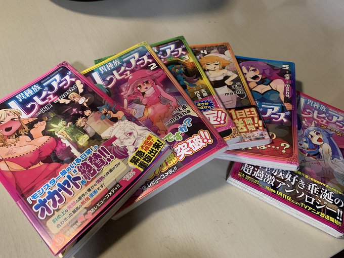 異種族レビュアーズ届いた〜!!!(アンソロジーは普通にえっち本だった… 異種族レビュアーズ届いた〜!!!(アンソロジーは普通にえっち本だった…