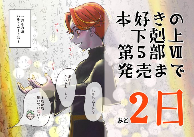 本好きの下剋上 第五部Ⅶ発売まで→あと2日#本好きの下剋上 #本好きカウントダウン 本好きの下剋上 第五部Ⅶ発売まで→あと2日#本好きの下剋上 #本好きカウントダウン
