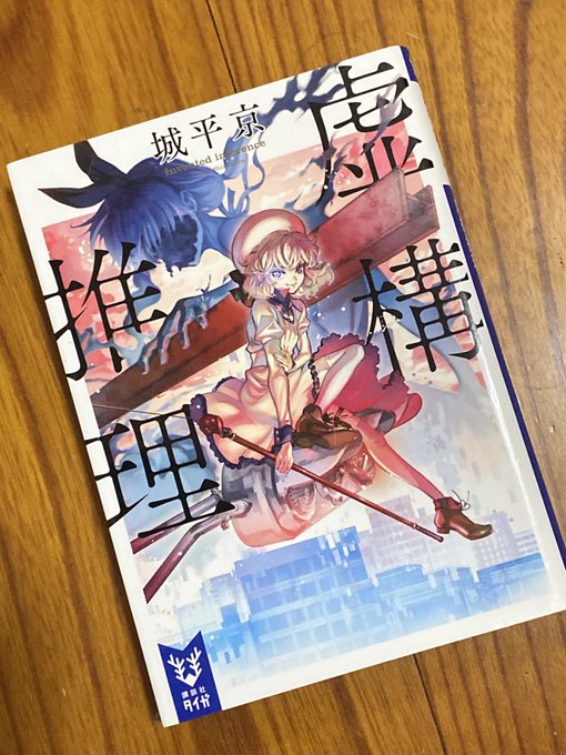 「虚構推理」 #読了 #フラン君読了 #城平京片目片足の「知恵の神」となった琴子は、さとりと人魚の肉を食べ殺されても負 「虚構推理」 #読了 #フラン君読了 #城平京片目片足の「知恵の神」となった琴子は、さとりと人魚の肉を食べ殺されても負