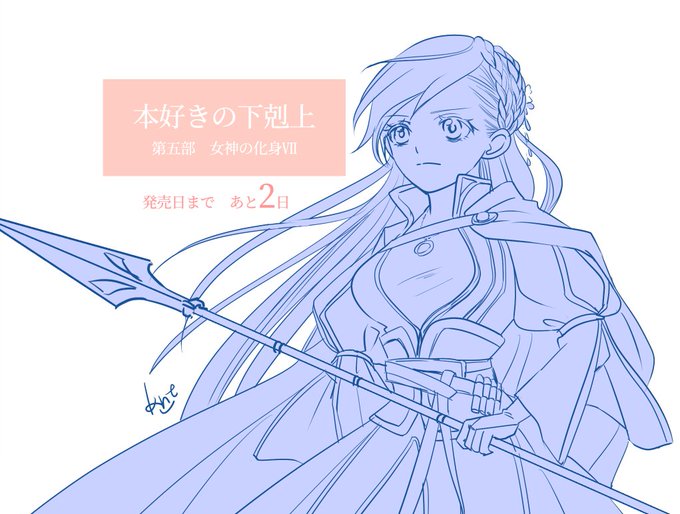 #本好きの下剋上 #本好きカウントダウン『本好きの下剋上』第五部 女神の化身Ⅶ発売日まであと2日 #本好きの下剋上 #本好きカウントダウン『本好きの下剋上』第五部 女神の化身Ⅶ発売日まであと2日