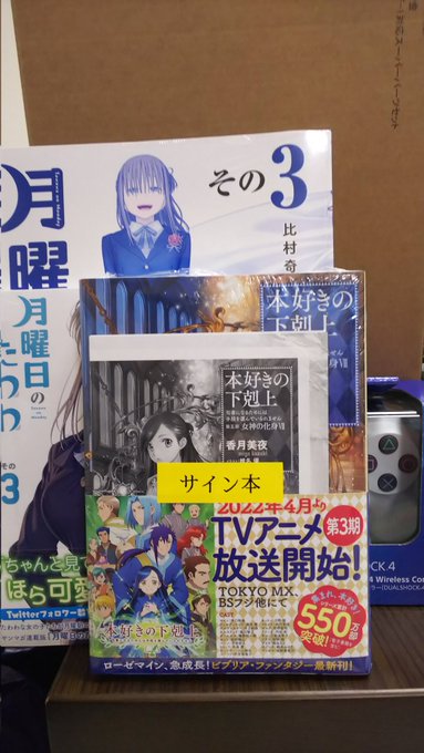 本日の戦果月曜日のたわわ3巻本好きの下剋上 5部7巻プレステ4コントローラ 本日の戦果月曜日のたわわ3巻本好きの下剋上 5部7巻プレステ4コントローラ
