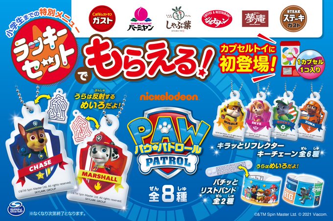 #ガスト #バーミヤン #しゃぶ葉 #ジョナサン #夢庵 #ステーキガスト の #ラッキーセットに、パウ・パトロールが初 #ガスト #バーミヤン #しゃぶ葉 #ジョナサン #夢庵 #ステーキガスト の #ラッキーセットに、パウ・パトロールが初