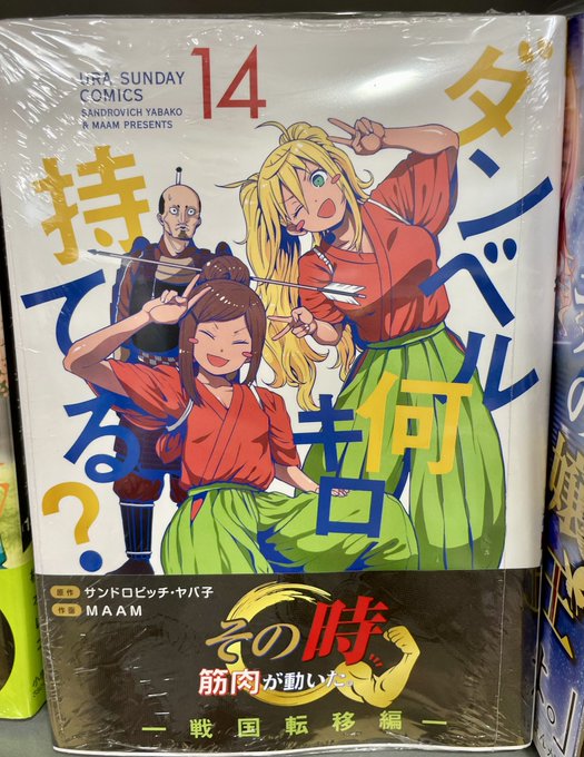筋トレ✖️コメディー『ダンベル何キロ持てる?』コミック14巻が本日発売されました!タイムスリップして戦国武将たちに筋トレ 筋トレ✖️コメディー『ダンベル何キロ持てる?』コミック14巻が本日発売されました!タイムスリップして戦国武将たちに筋トレ