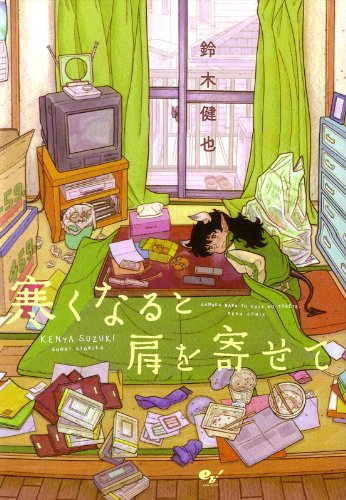 鈴木健也先生ご無事でなによりだ 『ギャル子ちゃん』や『蝋燭姫』も素晴らしいけど短編集の『寒くなると肩を寄せて』もっと広ま 鈴木健也先生ご無事でなによりだ 『ギャル子ちゃん』や『蝋燭姫』も素晴らしいけど短編集の『寒くなると肩を寄せて』もっと広ま