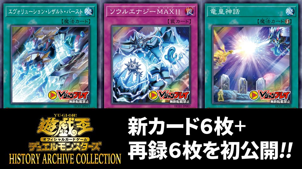 test ツイッターメディア - 【お知らせ】「オベリスク」の「ソウルエナジーMAX」がカード化!?遊戯王OCG『HISTORY ARCHIVE COLLECTION』収録カード合計12枚の情報をVジャンプレイで公開中!! #遊戯王 ⬇️⬇️⬇️⬇️https://t.co/pDBlhpHcZP https://t.co/yzMOXtKwJD