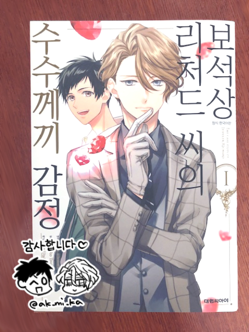 【翻訳版💎】「宝石商リチャード氏の謎鑑定」コミカライズ韓国語版1巻、見本誌を頂きました。なんと年明け1月には早くも2巻の 【翻訳版💎】「宝石商リチャード氏の謎鑑定」コミカライズ韓国語版1巻、見本誌を頂きました。なんと年明け1月には早くも2巻の