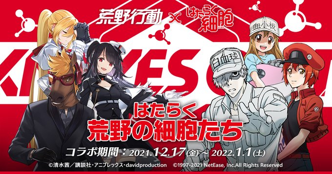 荒野行動×はたらく細胞コラボは12月17日10:00より開催❗️❗️荒野の戦士ら、今回は体の細胞として働こう!細菌を倒し 荒野行動×はたらく細胞コラボは12月17日10:00より開催❗️❗️荒野の戦士ら、今回は体の細胞として働こう!細菌を倒し