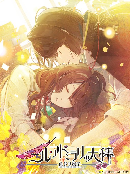 【製品情報】『ニル・アドミラリの天秤 色ドリ撫子』2018年9月20日発売対応機種:Nintendo Switch🔽公式 【製品情報】『ニル・アドミラリの天秤 色ドリ撫子』2018年9月20日発売対応機種:Nintendo Switch🔽公式