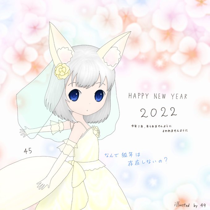 あけおめです!2022年も人狼ゲームなどよろしくお願いします!↓特別衣装の妖狐ちゃん♡ あけおめです!2022年も人狼ゲームなどよろしくお願いします!↓特別衣装の妖狐ちゃん♡