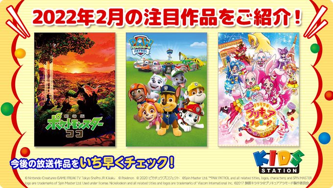 /キッズステーション最速インフォメーション!\2022/2月は??▶劇場版ポケットモンスター ココ▶パウ・パトロール▶映 /キッズステーション最速インフォメーション!\2022/2月は??▶劇場版ポケットモンスター ココ▶パウ・パトロール▶映