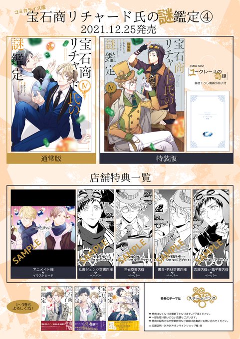 【発売まであと…🐇🐇】2日です!【12/25(土)発売】の『宝石商リチャード氏の謎鑑定』コミカライズ版単行本④巻は【通常 【発売まであと…🐇🐇】2日です!【12/25(土)発売】の『宝石商リチャード氏の謎鑑定』コミカライズ版単行本④巻は【通常