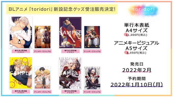 /『#toridori』新設記念グッズ 受注販売決定‼\ #パパした #巨人族の花嫁 #黒ギャルBL #まおイブ歴代4タ /『#toridori』新設記念グッズ 受注販売決定‼\ #パパした #巨人族の花嫁 #黒ギャルBL #まおイブ歴代4タ