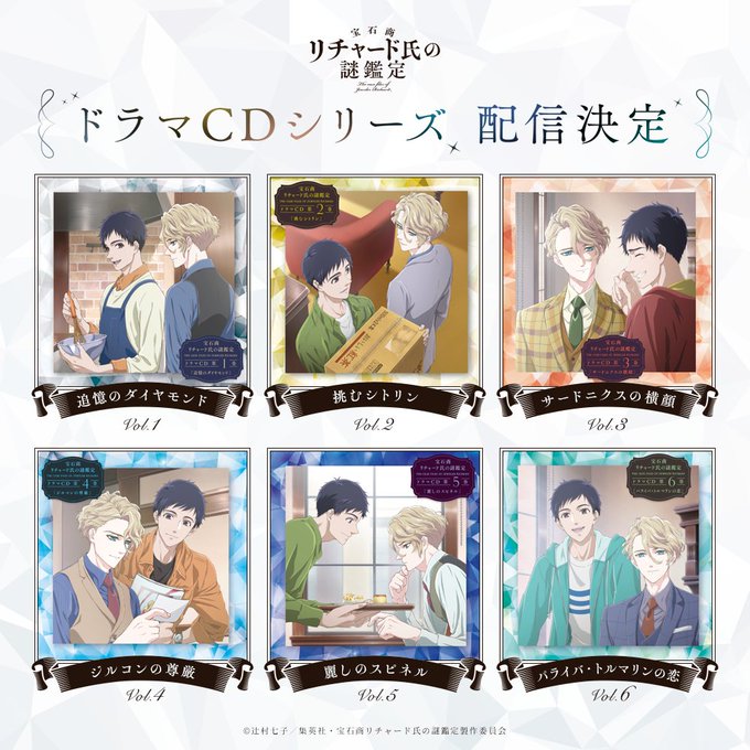 💎宝石商リチャード氏の謎鑑定💎\ドラマCD全6巻 音楽DL配信決定/ TVアニメで描かれなかった原作の人気エピソードを収 💎宝石商リチャード氏の謎鑑定💎\ドラマCD全6巻 音楽DL配信決定/ TVアニメで描かれなかった原作の人気エピソードを収