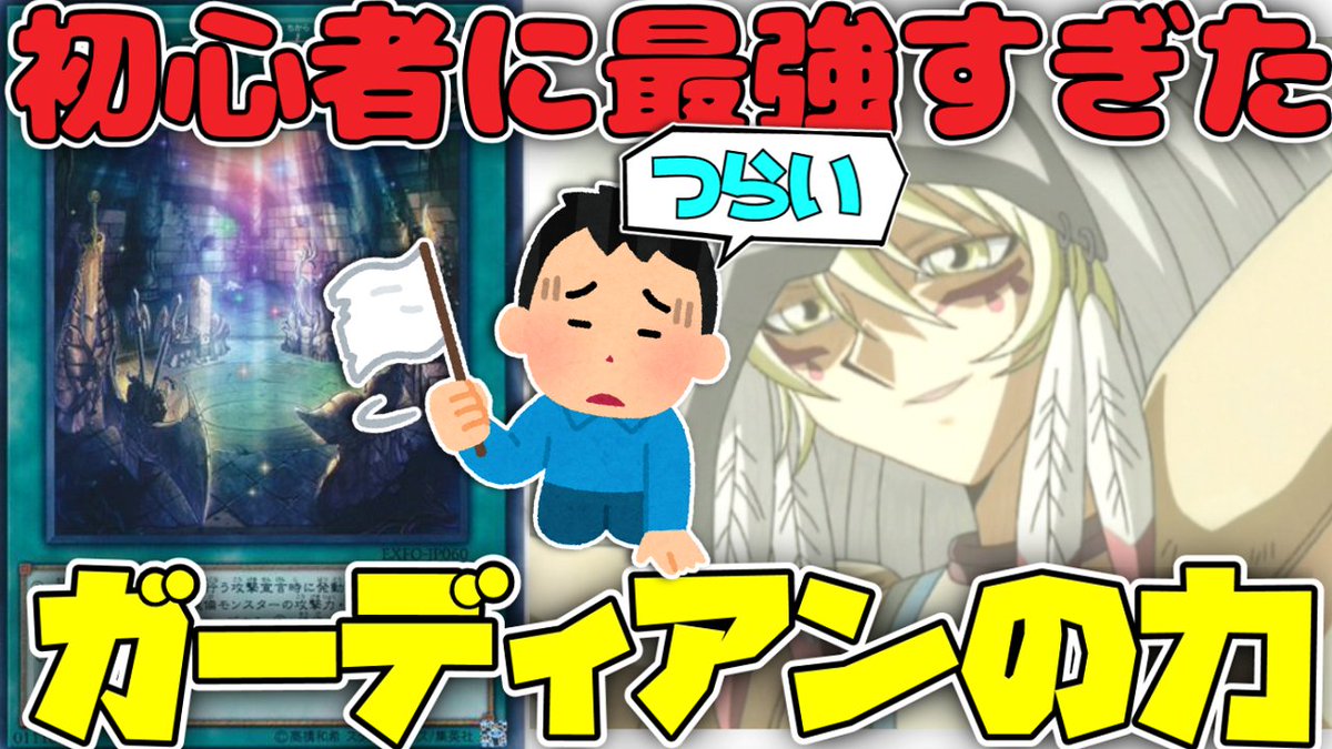 test ツイッターメディア - 【#遊戯王 新作動画】地雷レベルの最強カード 『ガーディアンの力』世界一レアリティの設定をミスったと言われているカード！それは、異世界転生したら最強の装備魔法だった…！？https://t.co/UNlLReGrn5 https://t.co/o5aNsZc5vn