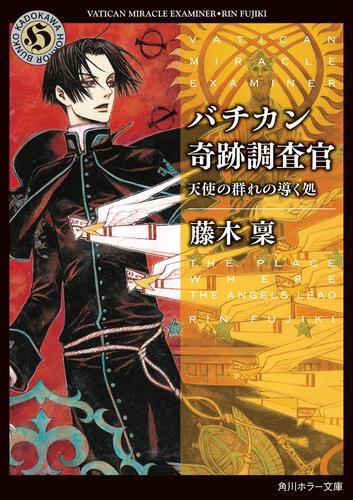 #バチカン奇跡調査官シリーズ最新刊「天使の群れの導く処」発売中🕊平賀とロベルトに生命の危機!そしてシリーズは新たなる展開 #バチカン奇跡調査官シリーズ最新刊「天使の群れの導く処」発売中🕊平賀とロベルトに生命の危機!そしてシリーズは新たなる展開