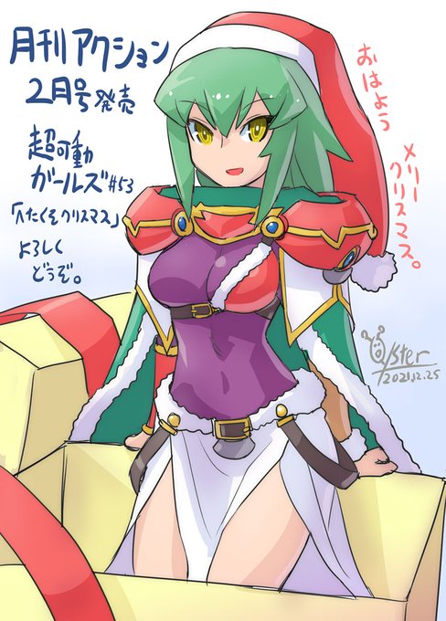 おはようベルノア。本日発売の月刊アクション2月号「超可動ガールズ」第53話「へたくそクリスマス」ちゃんと(ちゃんと?)ク おはようベルノア。本日発売の月刊アクション2月号「超可動ガールズ」第53話「へたくそクリスマス」ちゃんと(ちゃんと?)ク
