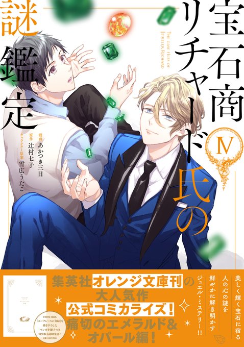 【本日発売💎】「宝石商リチャード氏の謎鑑定」(漫画:あかつき三日 原作:辻村七子 キャラクター原案:雪広うたこ)第4巻⚙ 【本日発売💎】「宝石商リチャード氏の謎鑑定」(漫画:あかつき三日 原作:辻村七子 キャラクター原案:雪広うたこ)第4巻⚙