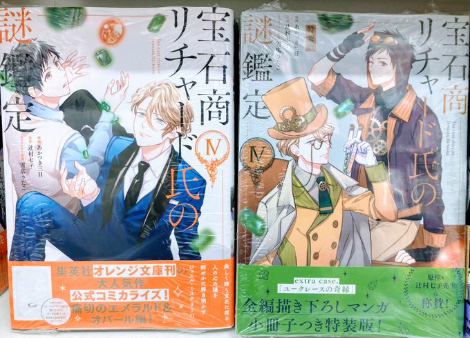 【書籍入荷情報】ZERO-SUMコミックス「#宝石商リチャード氏の謎鑑定 4巻」通常版・特装版が入荷したどすえ✨✨💎✨✨ 【書籍入荷情報】ZERO-SUMコミックス「#宝石商リチャード氏の謎鑑定 4巻」通常版・特装版が入荷したどすえ✨✨💎✨✨