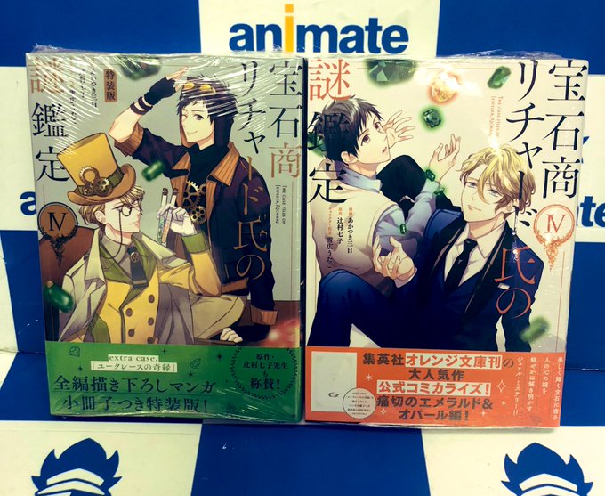 【コミック販売情報】『宝石商リチャード氏の謎鑑定』コミック4巻が発売中です!本だけの通常版に加えて、全編描き下ろしマンガ 【コミック販売情報】『宝石商リチャード氏の謎鑑定』コミック4巻が発売中です!本だけの通常版に加えて、全編描き下ろしマンガ