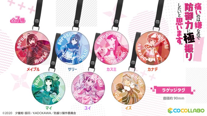 いよいよ明日から始まる #C99 のココラボブースにて展開予定の『痛いのは嫌なので防御力に極振りしたいと思います。』グッ いよいよ明日から始まる #C99 のココラボブースにて展開予定の『痛いのは嫌なので防御力に極振りしたいと思います。』グッ