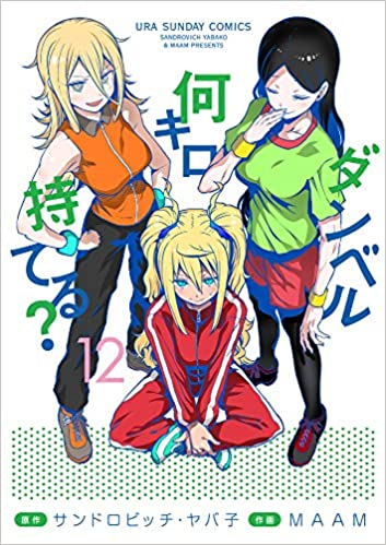 #漫画好きと繋がりたい 『ダンベル何キロ持てる?』食べることが大好きな女子高生・紗倉ひびきが、ダイエットがてらジムを見学 #漫画好きと繋がりたい 『ダンベル何キロ持てる?』食べることが大好きな女子高生・紗倉ひびきが、ダイエットがてらジムを見学
