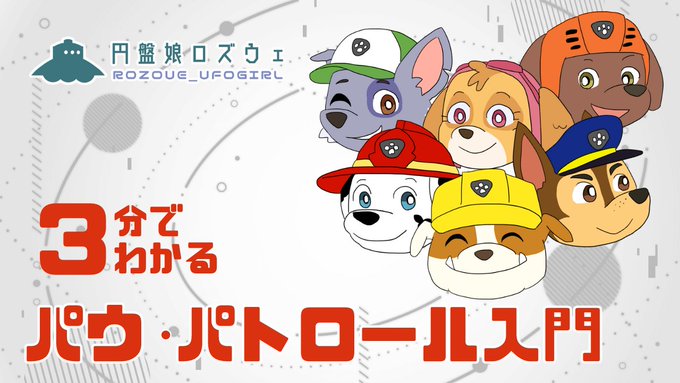 トラブル続きでしたが無事公開です!新エピソード放送開始記念「3分でわかるパウ・パトロール入門」!キッズの間で人気の”パウ トラブル続きでしたが無事公開です!新エピソード放送開始記念「3分でわかるパウ・パトロール入門」!キッズの間で人気の”パウ