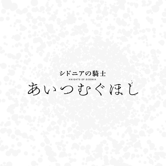 音楽から #シドニアの騎士 を楽しめるスペシャルコンテンツ①公開‼️🗣️Spotify Music+Talk「シドニアの 音楽から #シドニアの騎士 を楽しめるスペシャルコンテンツ①公開‼️🗣️Spotify Music+Talk「シドニアの