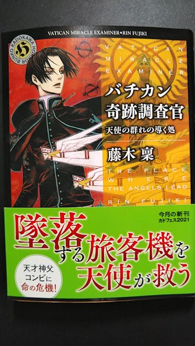 #自分史倶楽部#藤木凛 さんの#バチカン奇跡調査官シリーズ第17巻バチカン列聖省の「聖徒の座」に所属する奇跡調査官ロベル #自分史倶楽部#藤木凛 さんの#バチカン奇跡調査官シリーズ第17巻バチカン列聖省の「聖徒の座」に所属する奇跡調査官ロベル