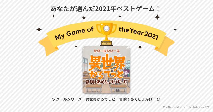 2021年のベストゲームに「ツクールシリーズ 異世界かるてっと 冒険!あくしょんげーむ」を選びました。#MySwitch 2021年のベストゲームに「ツクールシリーズ 異世界かるてっと 冒険!あくしょんげーむ」を選びました。#MySwitch