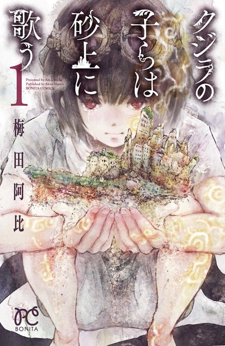 実は少女漫画な『クジラの子らは砂上に歌う』 #男もすなる少女マンガといふもの 実は少女漫画な『クジラの子らは砂上に歌う』 #男もすなる少女マンガといふもの