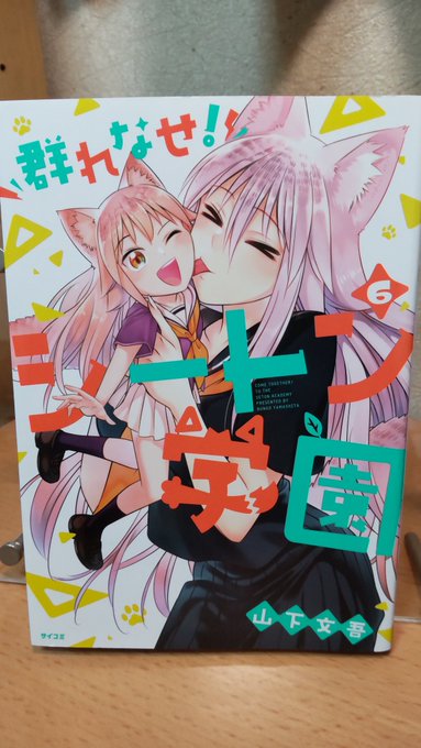 メルカリではじめて買ったものです。「群れなせシートン学園(6)」#メルカリではじめて買ったもの メルカリではじめて買ったものです。「群れなせシートン学園(6)」#メルカリではじめて買ったもの