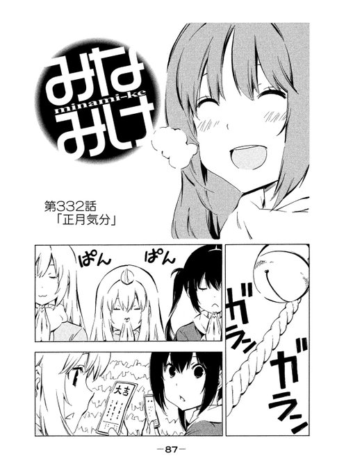 あけましておめでとうございます☀️今年もみなみけをよろしくお願いします❗️お正月のお話をツリー投稿で公開しますのでぜひ読 あけましておめでとうございます☀️今年もみなみけをよろしくお願いします❗️お正月のお話をツリー投稿で公開しますのでぜひ読