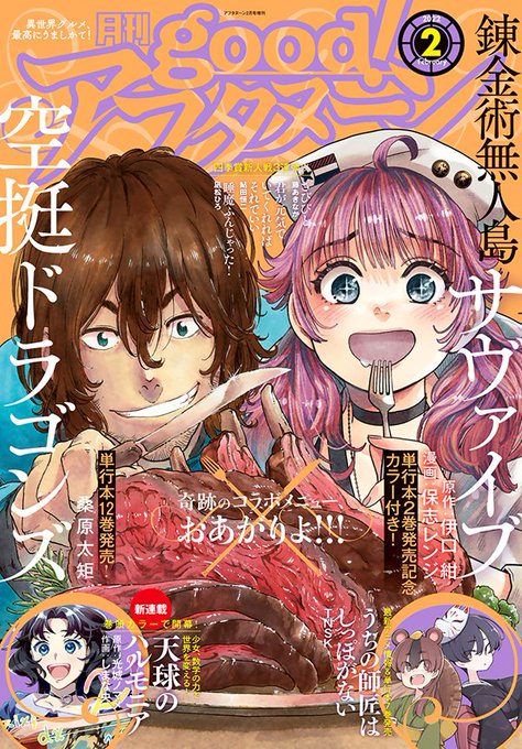 本日発売のgood!アフタヌーン2号は『空挺ドラゴンズ』&『錬金術無人島サヴァイブ』のコラボ表紙! それぞれ最新単行本1 本日発売のgood!アフタヌーン2号は『空挺ドラゴンズ』&『錬金術無人島サヴァイブ』のコラボ表紙! それぞれ最新単行本1