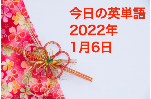 【今日の英単語20220106】shortcoming:短所、欠点fraud:詐欺sturdy:頑丈なobsolete: 【今日の英単語20220106】shortcoming:短所、欠点fraud:詐欺sturdy:頑丈なobsolete: