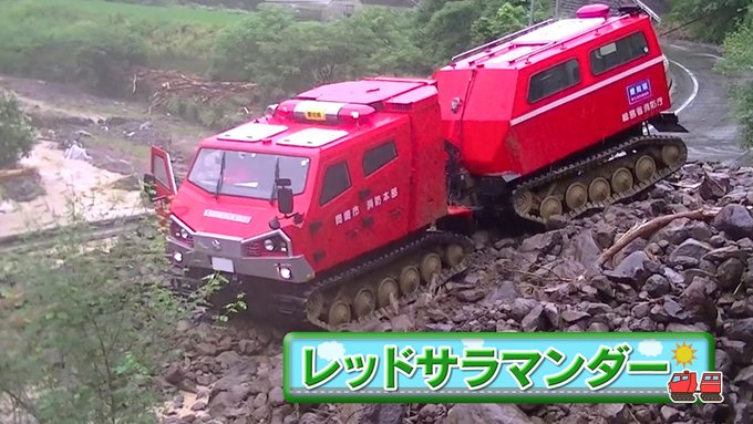 🚥―――――――――――🔰『今週ののりもの』レッドサラマンダー/サラマン🔰―――――――――――🚥荒地でもゴム製のクロー 🚥―――――――――――🔰『今週ののりもの』レッドサラマンダー/サラマン🔰―――――――――――🚥荒地でもゴム製のクロー