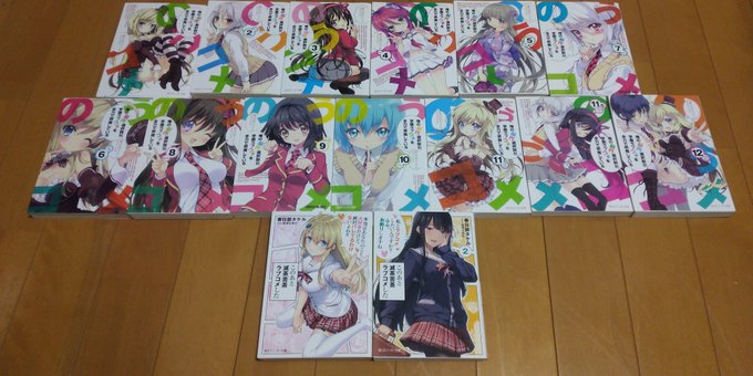 それとのうコメ全巻買ってきやしたいやー、自分としてはのうコメだけ買ったと思ってたんですけど何故かこのあと滅茶苦茶ラブコメ それとのうコメ全巻買ってきやしたいやー、自分としてはのうコメだけ買ったと思ってたんですけど何故かこのあと滅茶苦茶ラブコメ