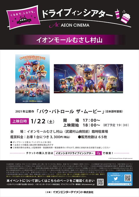 🎬2022年1月22日(土)ドライブインシアターのお知らせ🎬『映画 #パウ・パトロール ザ・ムービー』(吹替版)🚘1/2 🎬2022年1月22日(土)ドライブインシアターのお知らせ🎬『映画 #パウ・パトロール ザ・ムービー』(吹替版)🚘1/2