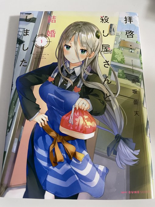 高坂曇天先生の「拝啓…殺し屋さんと結婚しました」まず1巻購入出来ました!またすぐに続き買いそう。 高坂曇天先生の「拝啓…殺し屋さんと結婚しました」まず1巻購入出来ました!またすぐに続き買いそう。